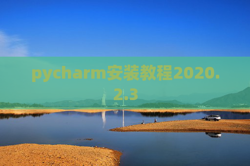 pycharm安装教程2020.2.3